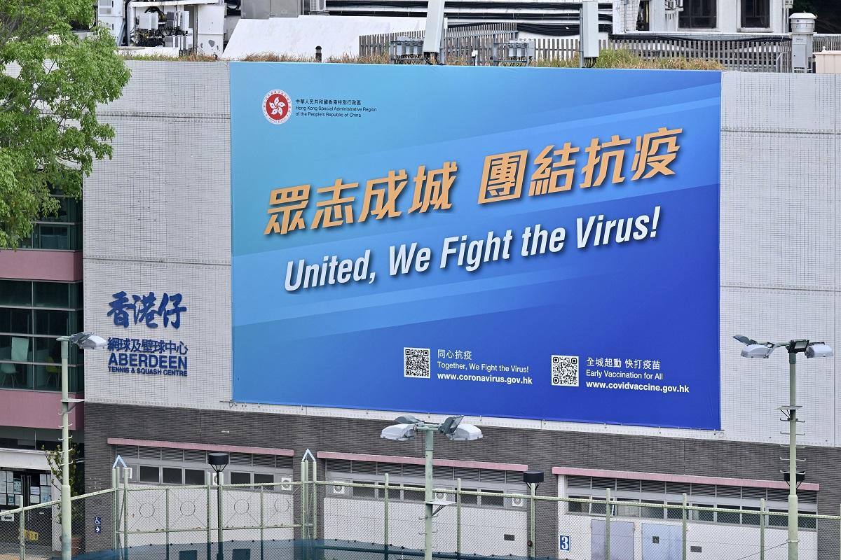 政府在康文署場地外牆展示「眾志成成 團結抗疫」海報。(資料圖片／政府新聞處)