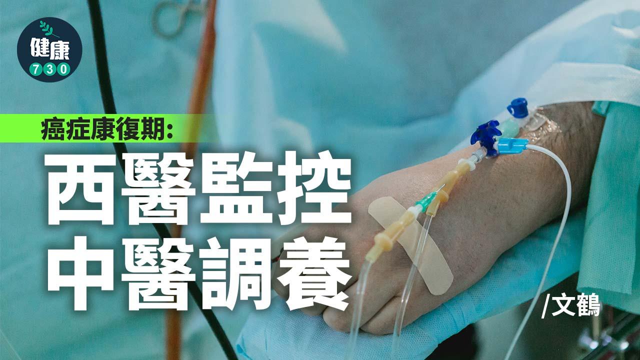 癌康復期：西醫監控，中醫調養