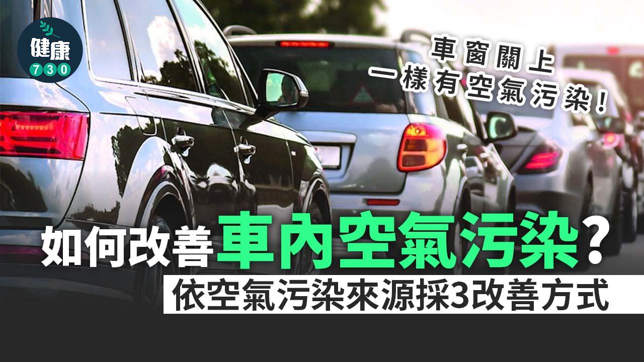 天氣熱車內有機化合物空氣污染 認識3個源頭！3個方式改善免損健康