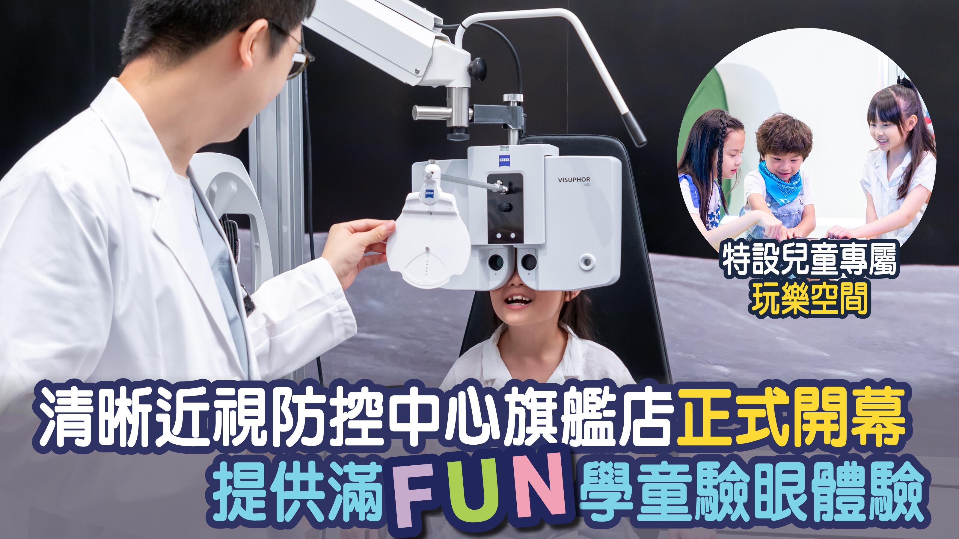 兒童眼睛檢查 | 清晰近視防控中心旗艦店正式開幕 提供滿FUN學童驗眼體驗