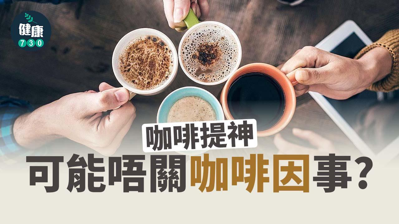 咖啡提神 可能唔關咖啡因事？