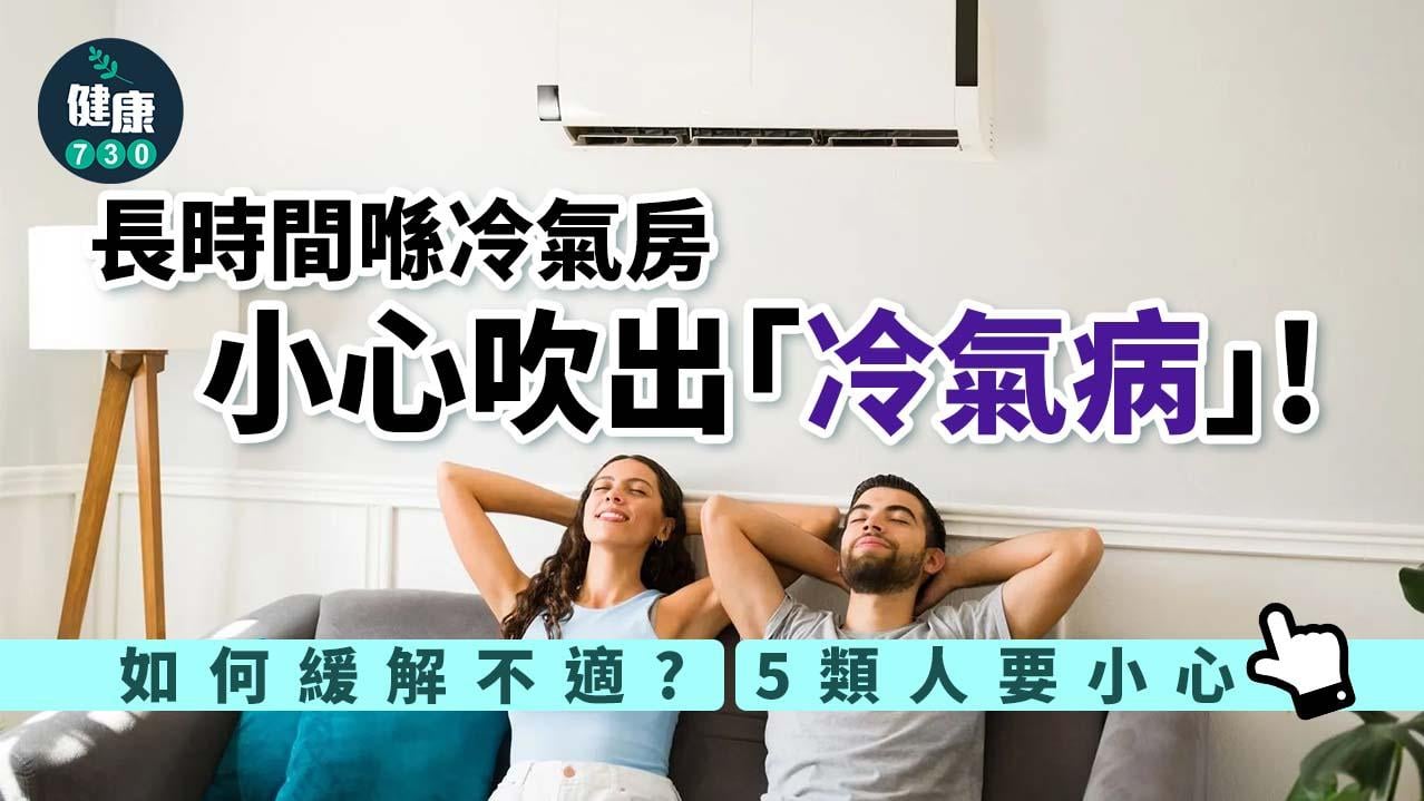 冷氣病症狀｜喉嚨痛咳嗽點算？幾招助你緩解頭痛