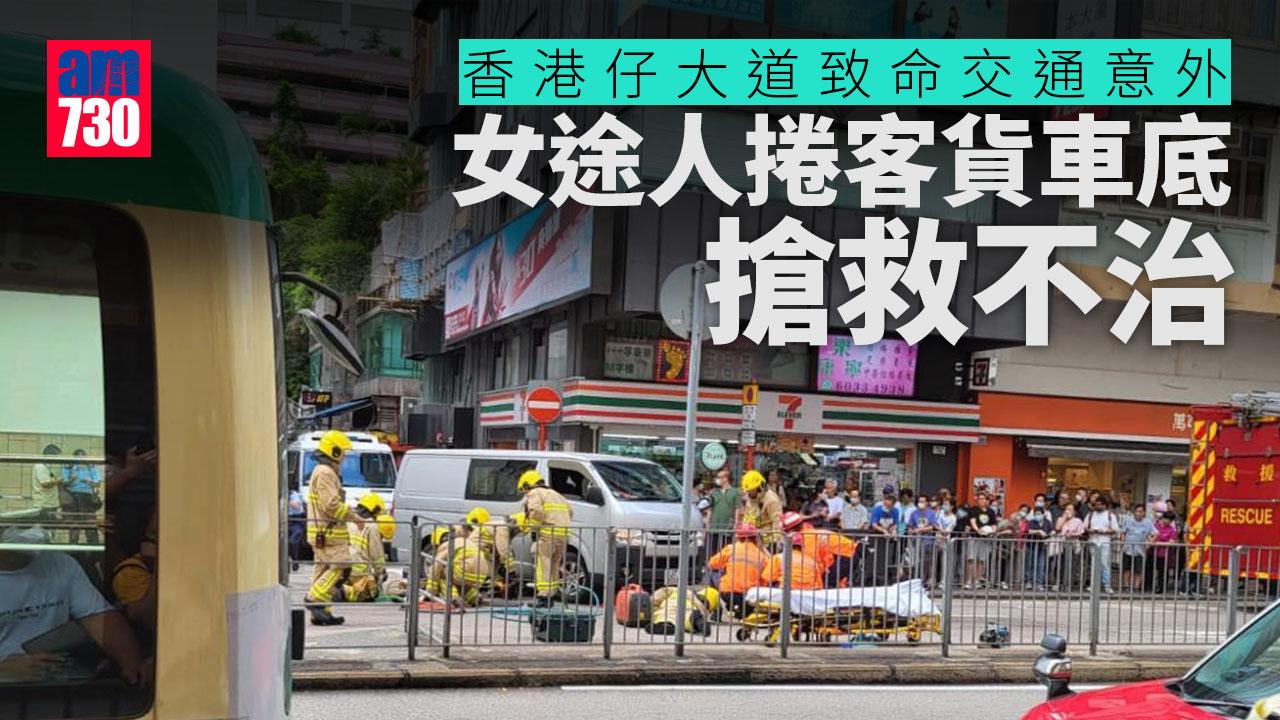 香港仔大道女途人捲客貨車底　頭部重創昏迷送院搶救惜不治