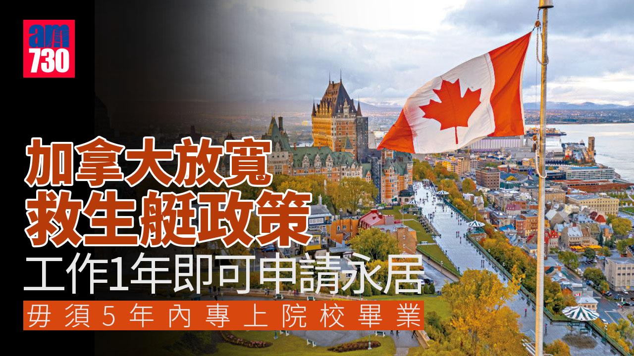 加拿大放寬「救生艇政策」 Stream B不再受學歷限制