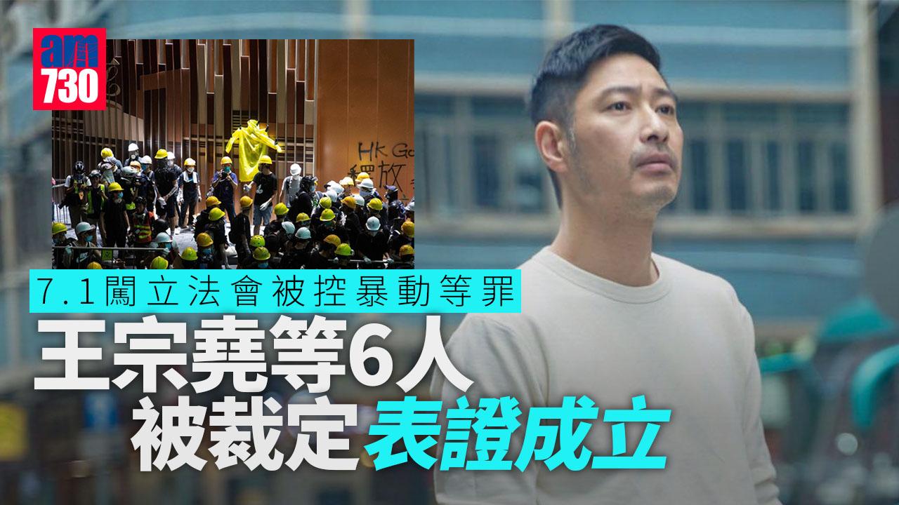 修例風波｜7.1闖立法會案被控暴動等罪　藝人王宗堯等6人被裁定表證成立
