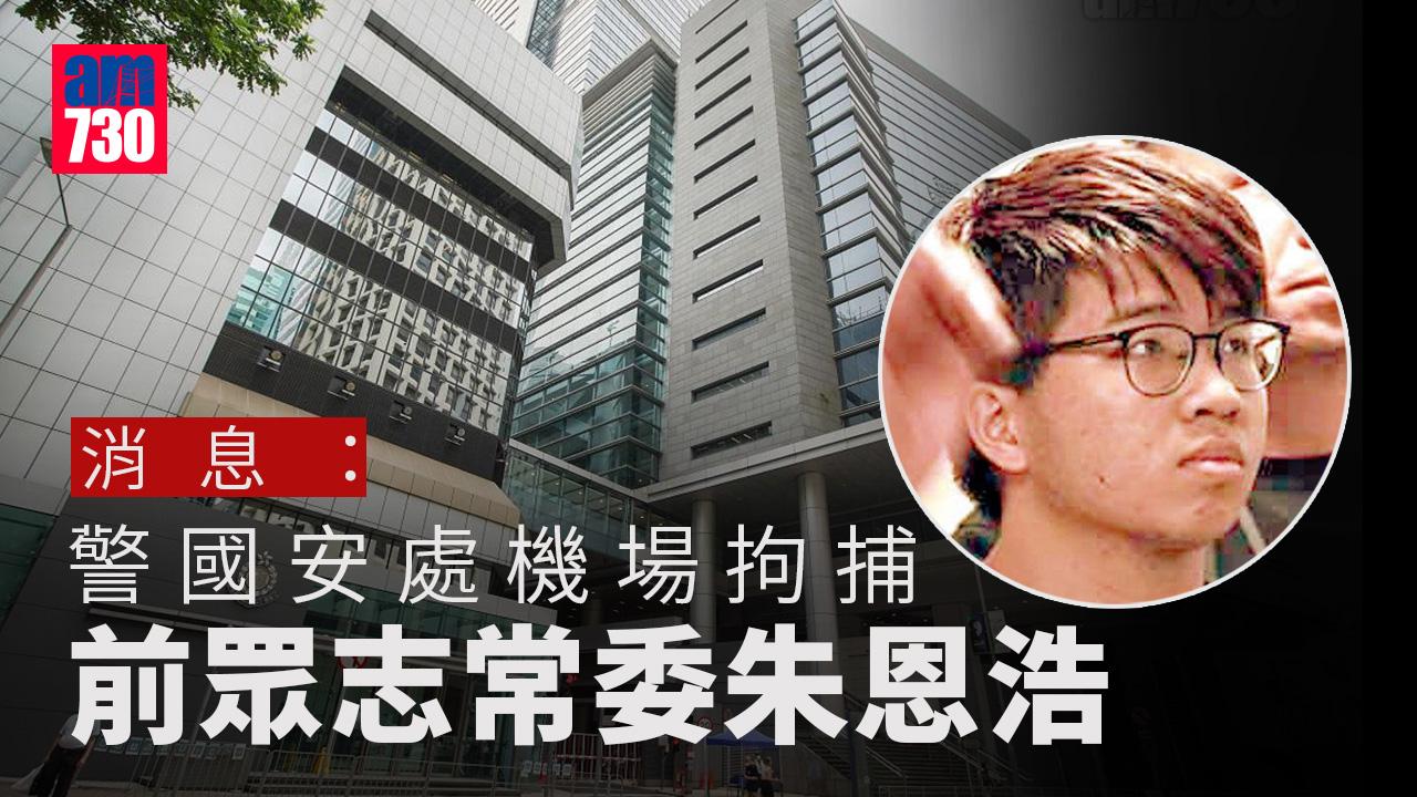 警國安處今晨機場拘捕24歲男子　消息：被捕者為前眾志常委朱恩