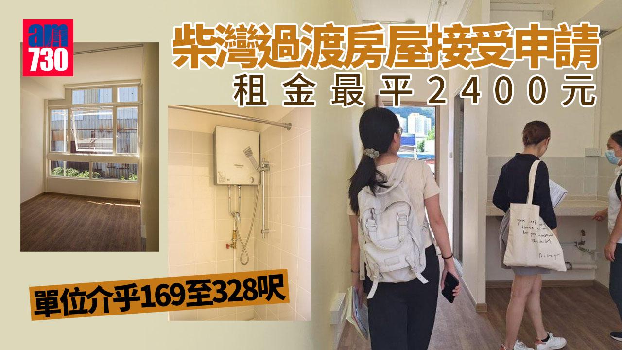 柴灣過渡房屋喜越接受申請 料每月租金2400至3900