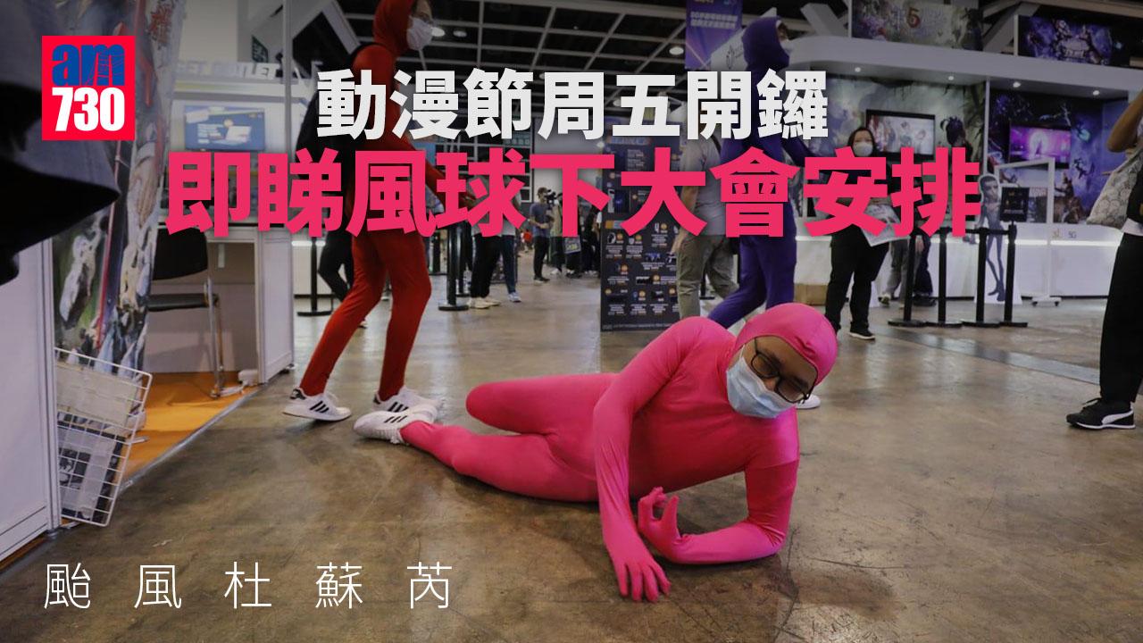 颱風杜蘇芮｜動漫節周五開鑼　8號風球開唔開？大會公布特別安排