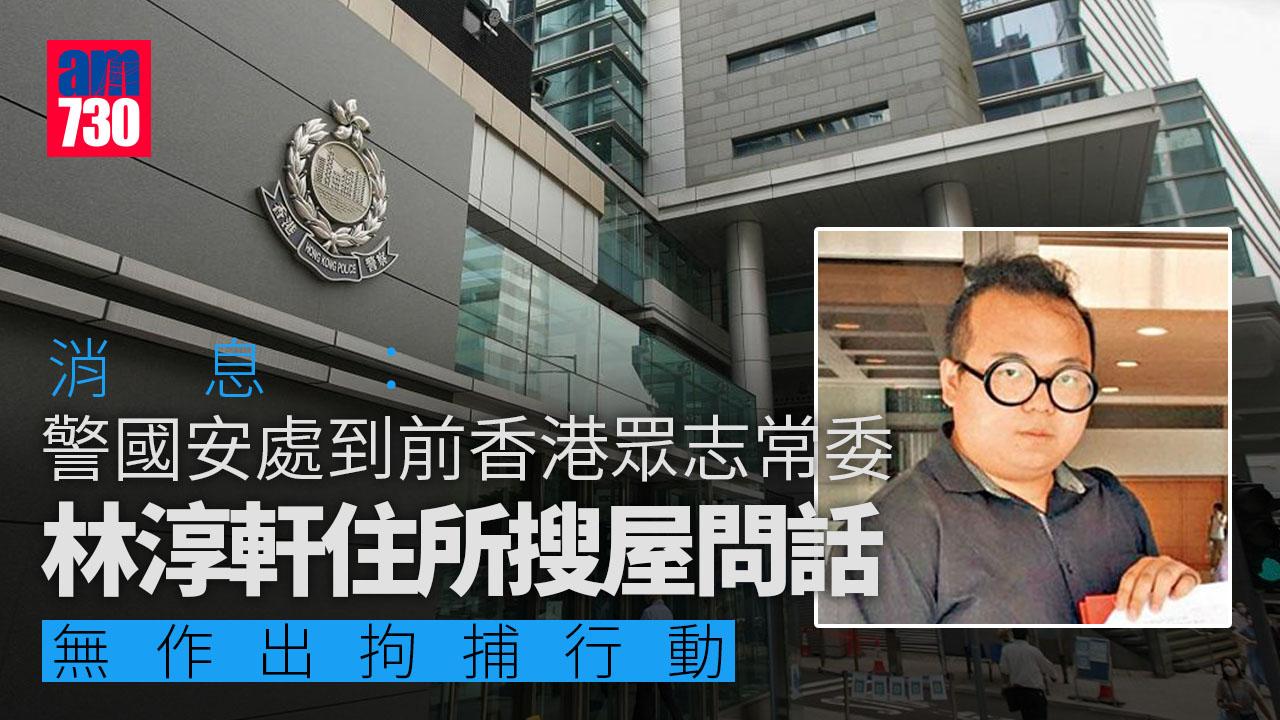 港區國安法｜消息：警國安處到前香港眾志常委林淳軒住所搜屋問話　與羅冠聰通緝案有關