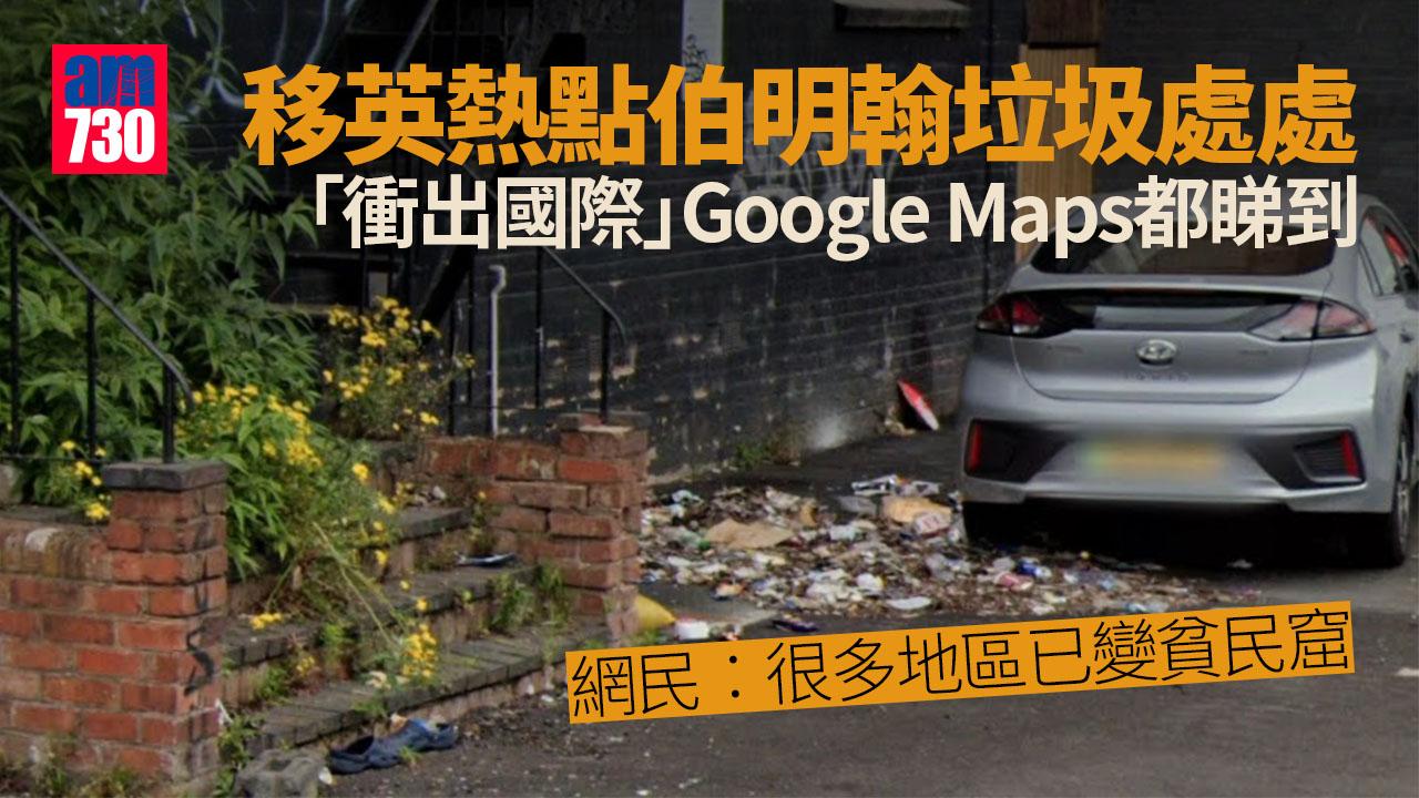 移民英國｜移民熱點伯明翰 一區域垃圾多到「衝出國際」Google Maps都睇到