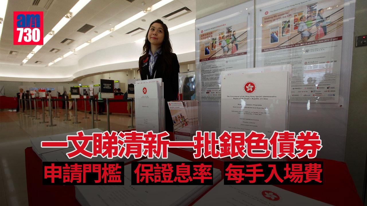 銀色債券2023｜一文睇清目標發行額　保證息率及每手入場費