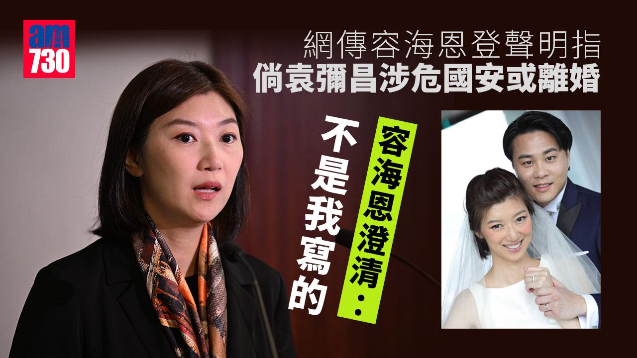 Ray Online｜網傳聲明指倘袁彌昌涉危國安或離婚　容海恩：不是我寫的