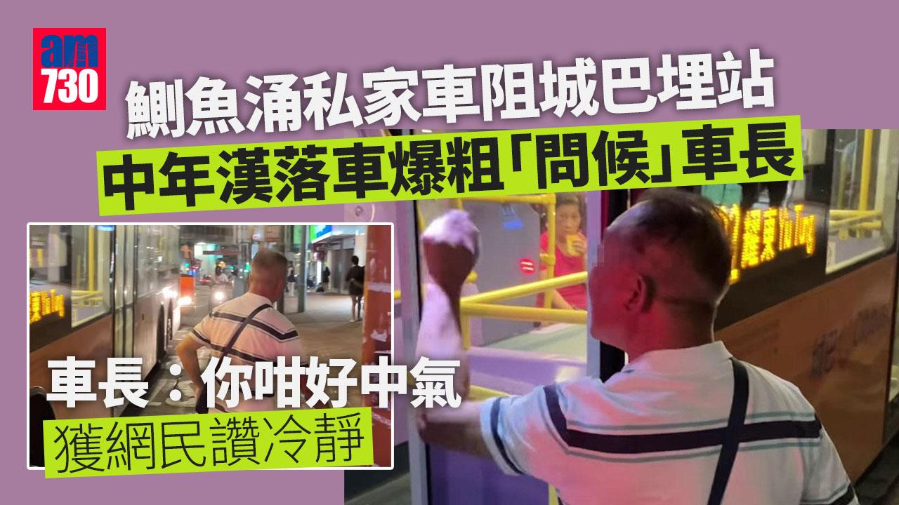 網上熱話｜中年漢狂「問候」城巴車長　網民讚中氣十足：淨係記得人老母