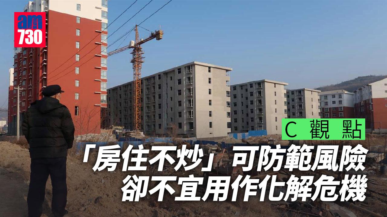 「房住不炒」可防範風險 卻不宜用作化解危機