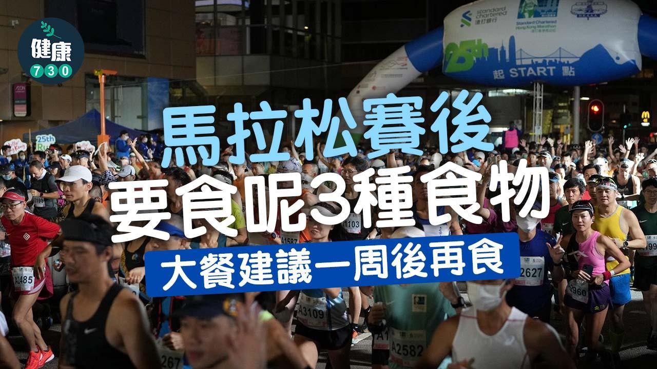 跑步飲食｜渣打馬拉松賽後要食呢3種食物 勿心急食大餐慶祝