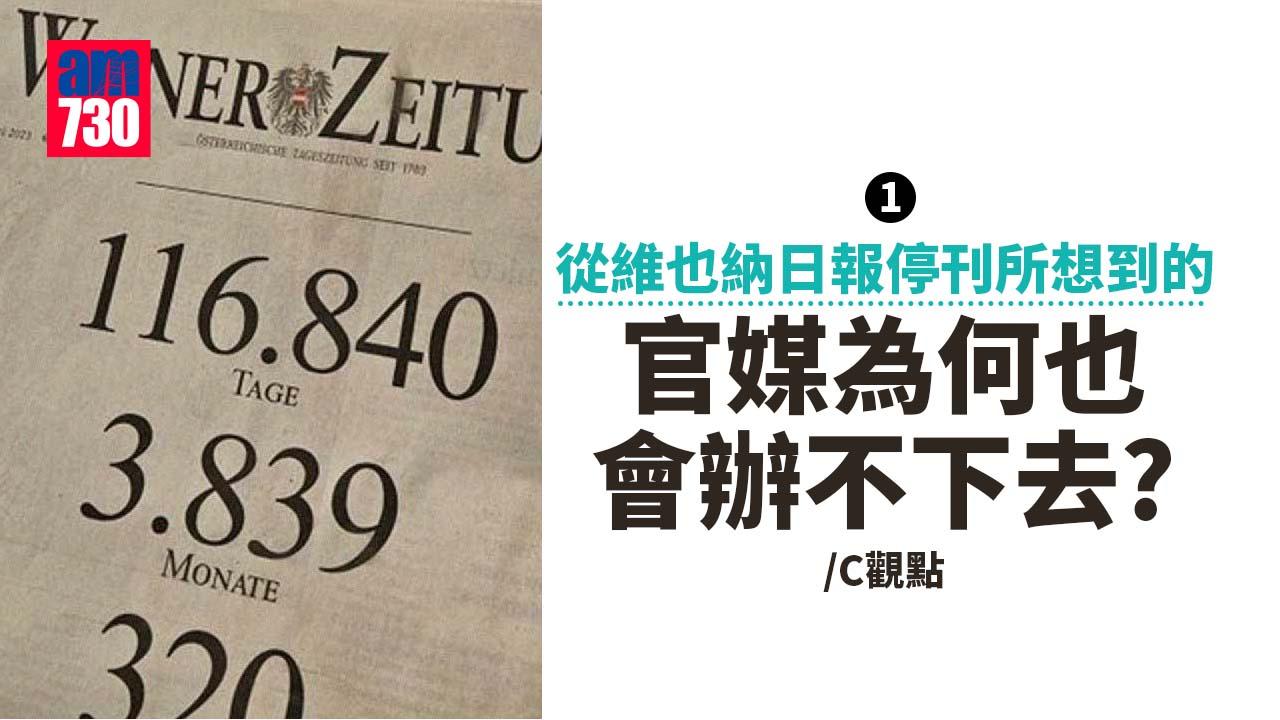 從維也納日報停刊所想到的(一) 官媒為何也會辦不下去？