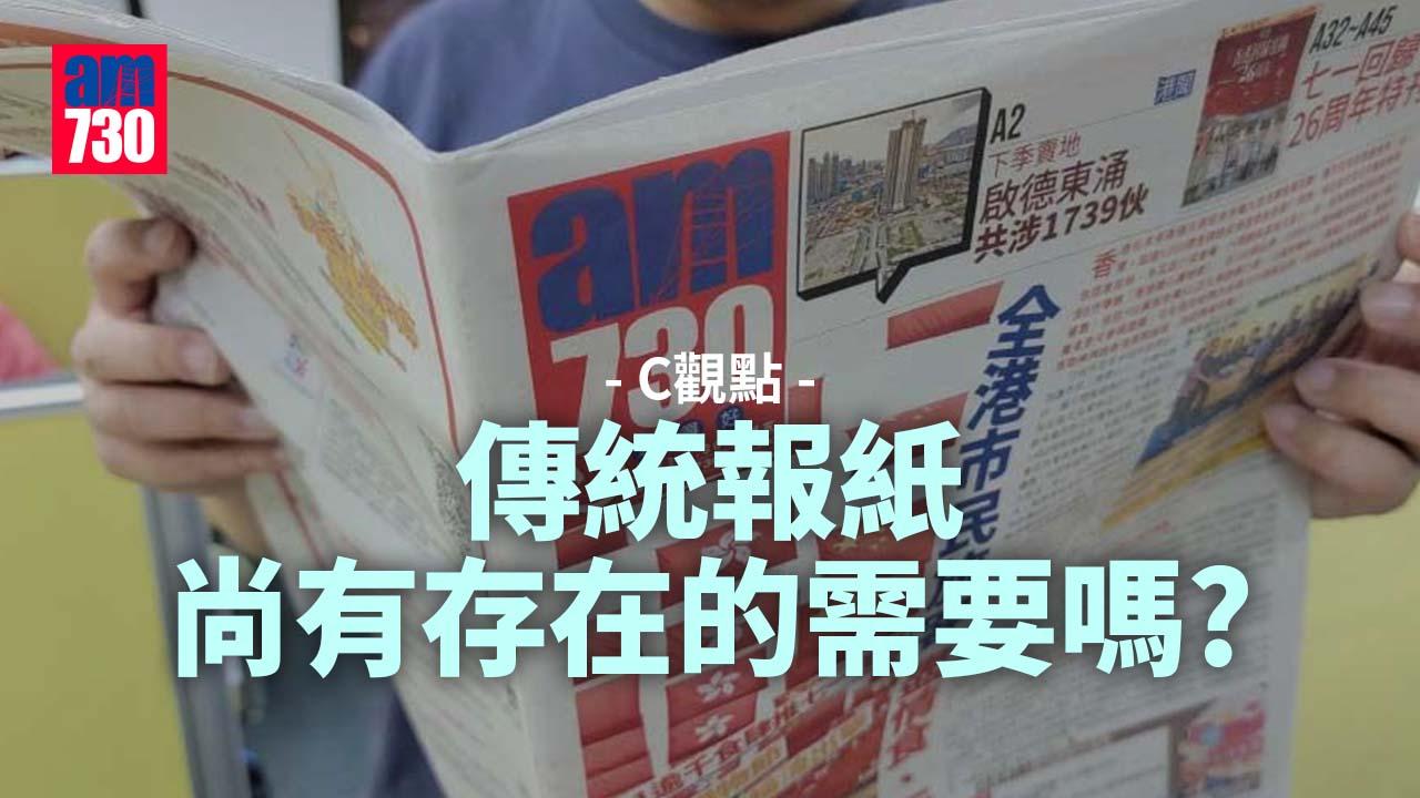 傳統報紙尚有存在的需要嗎？