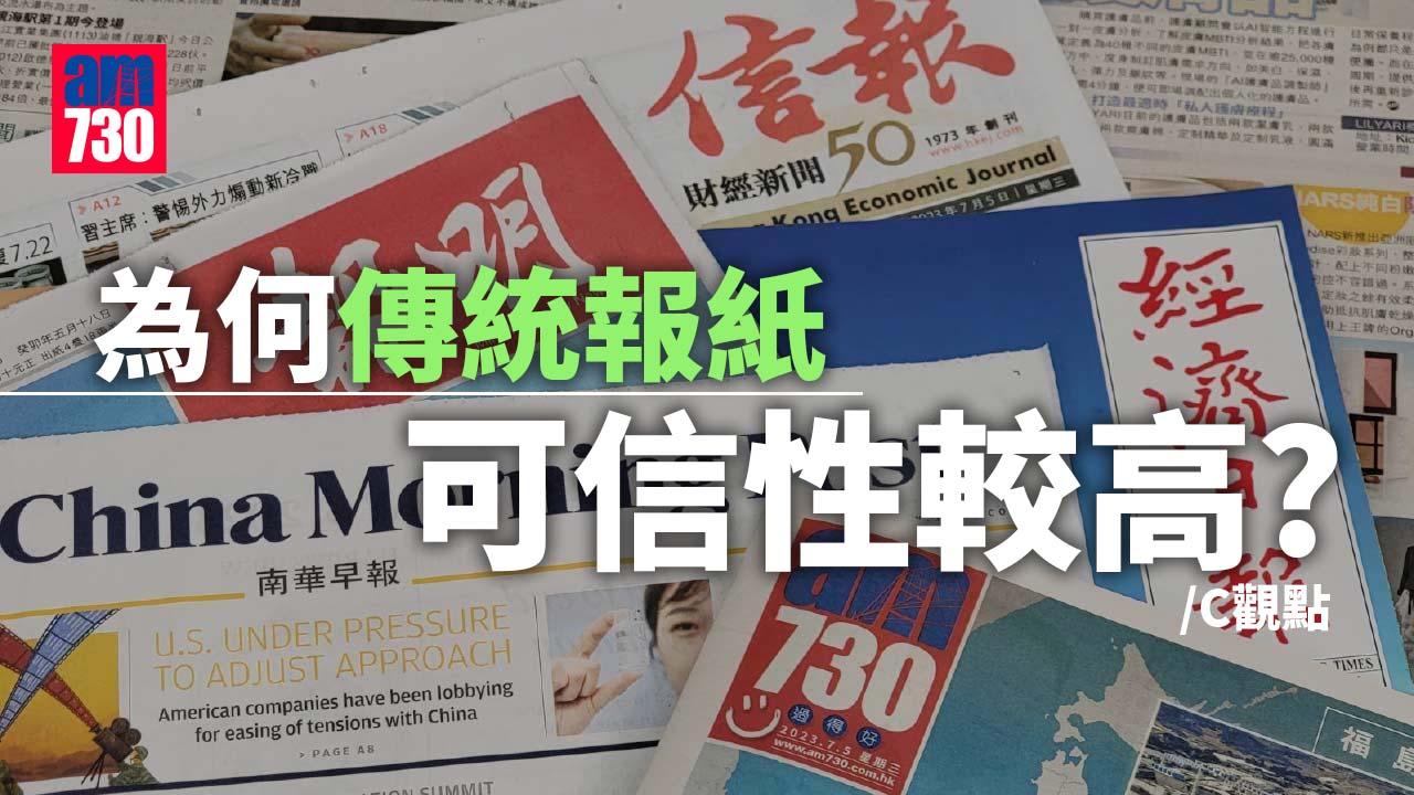 為何傳統報紙可信性較高？