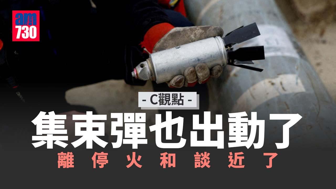 集束彈也出動了 離停火和談近了