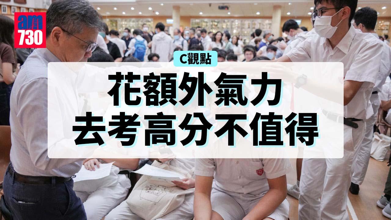 花額外氣力去考高分不值得