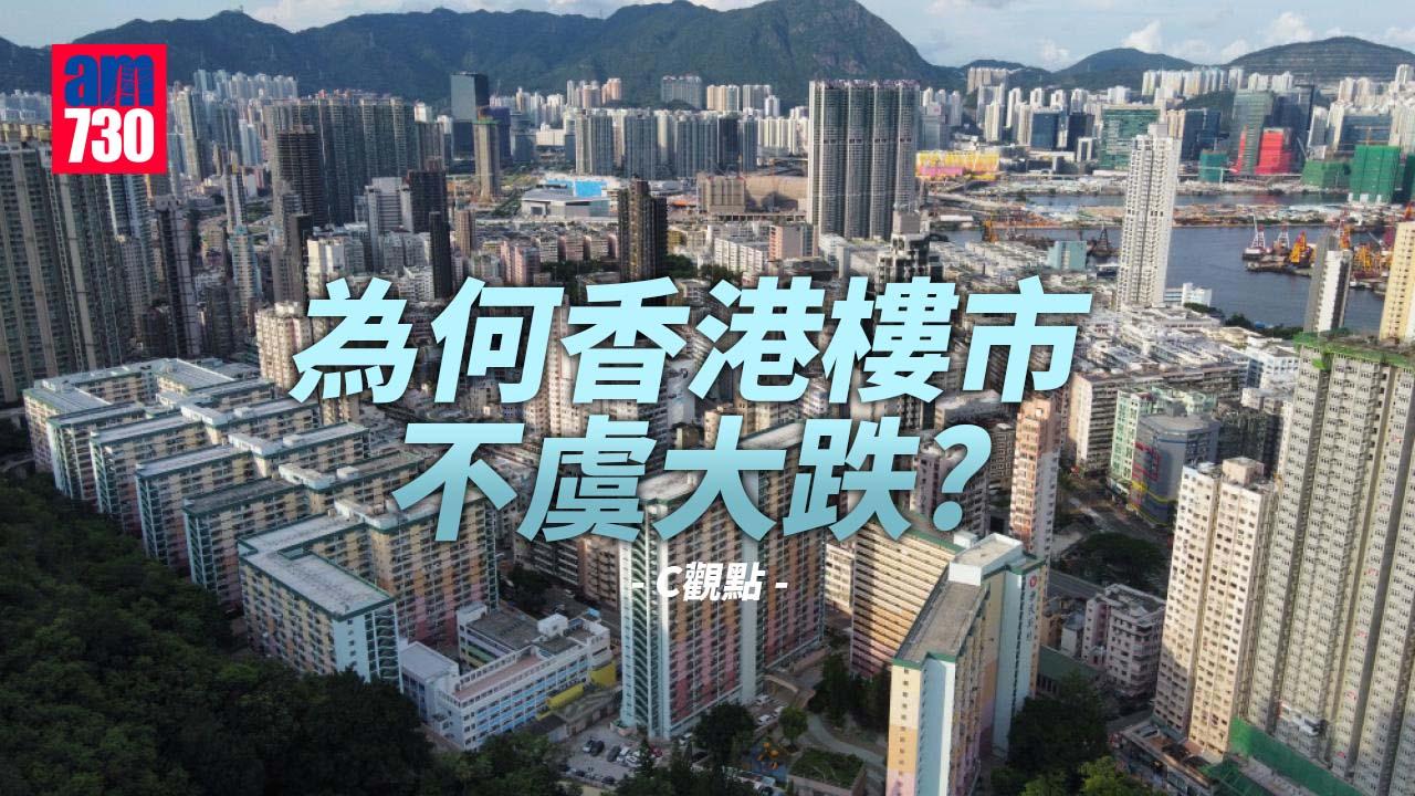 為何香港樓市不虞大跌？