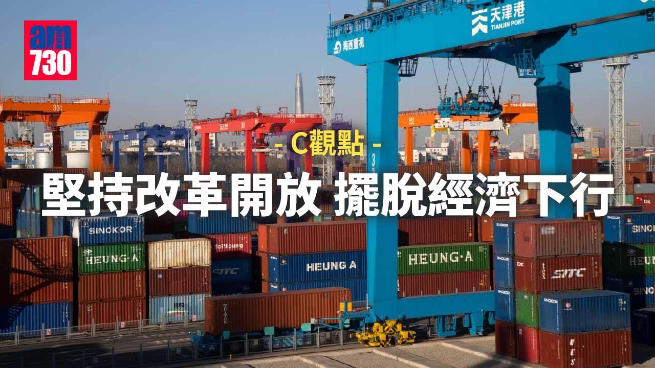 堅持改革開放 擺脫經濟下行