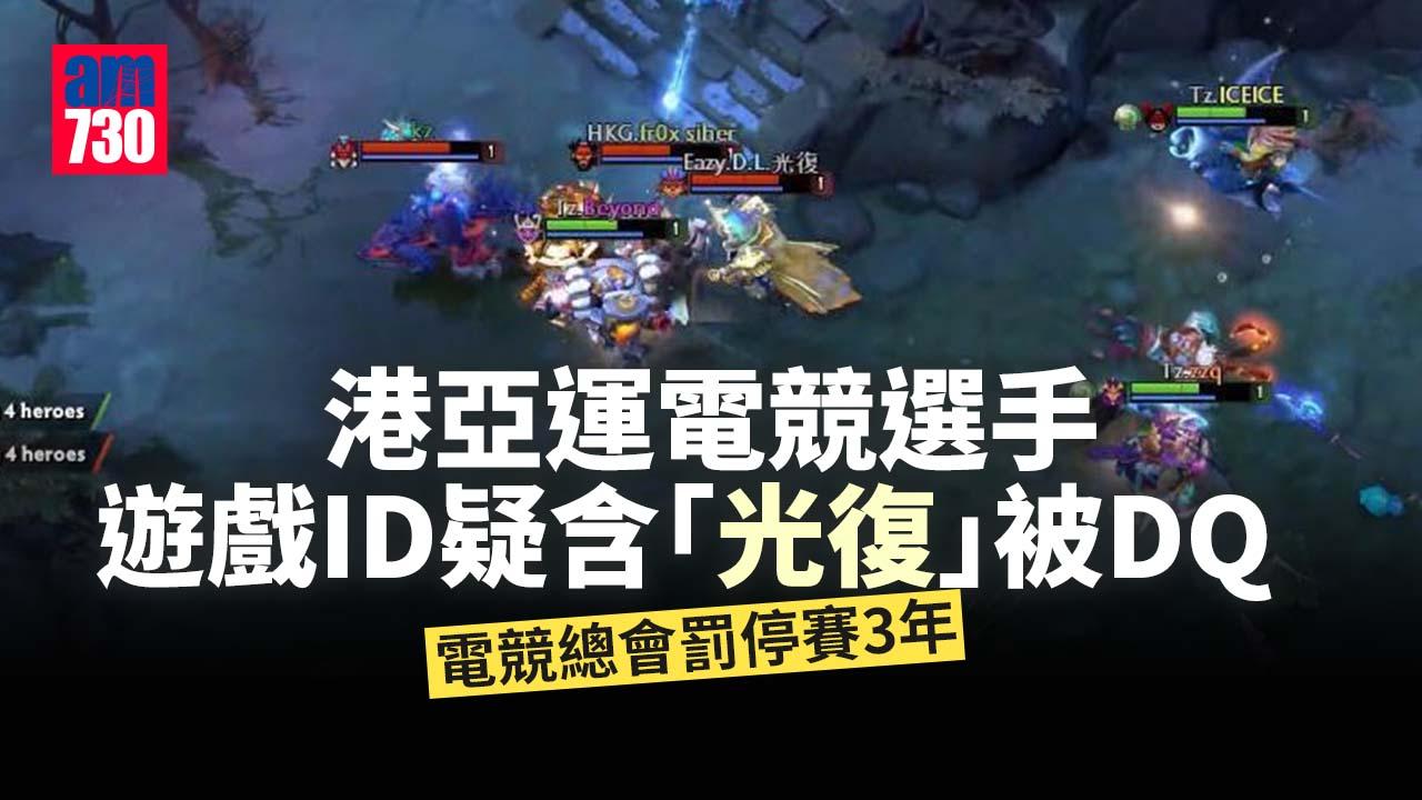 港亞運電競選手遊戲ID疑含「光復」被DQ　電競總會罰停賽3年