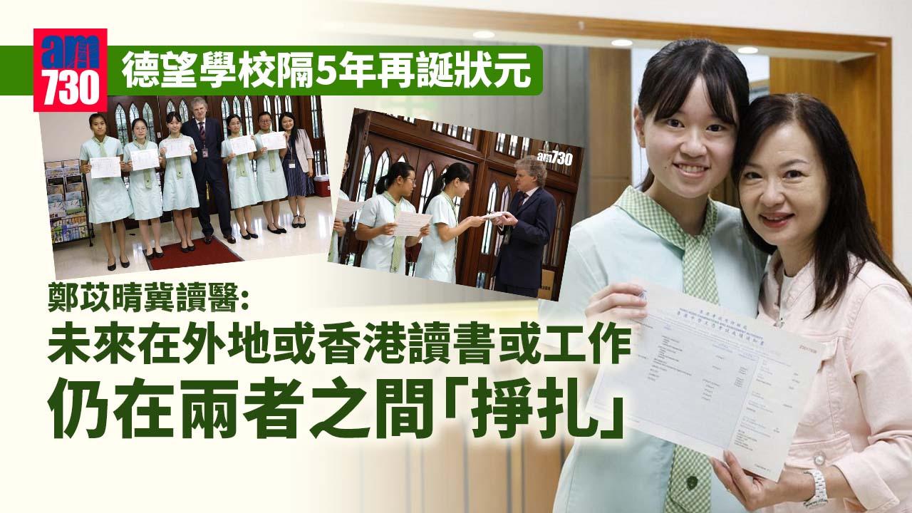 DSE放榜2023｜德望學校隔5年再誕狀元　鄭苡晴冀讀醫：有考慮留學「跳出呢個殼」