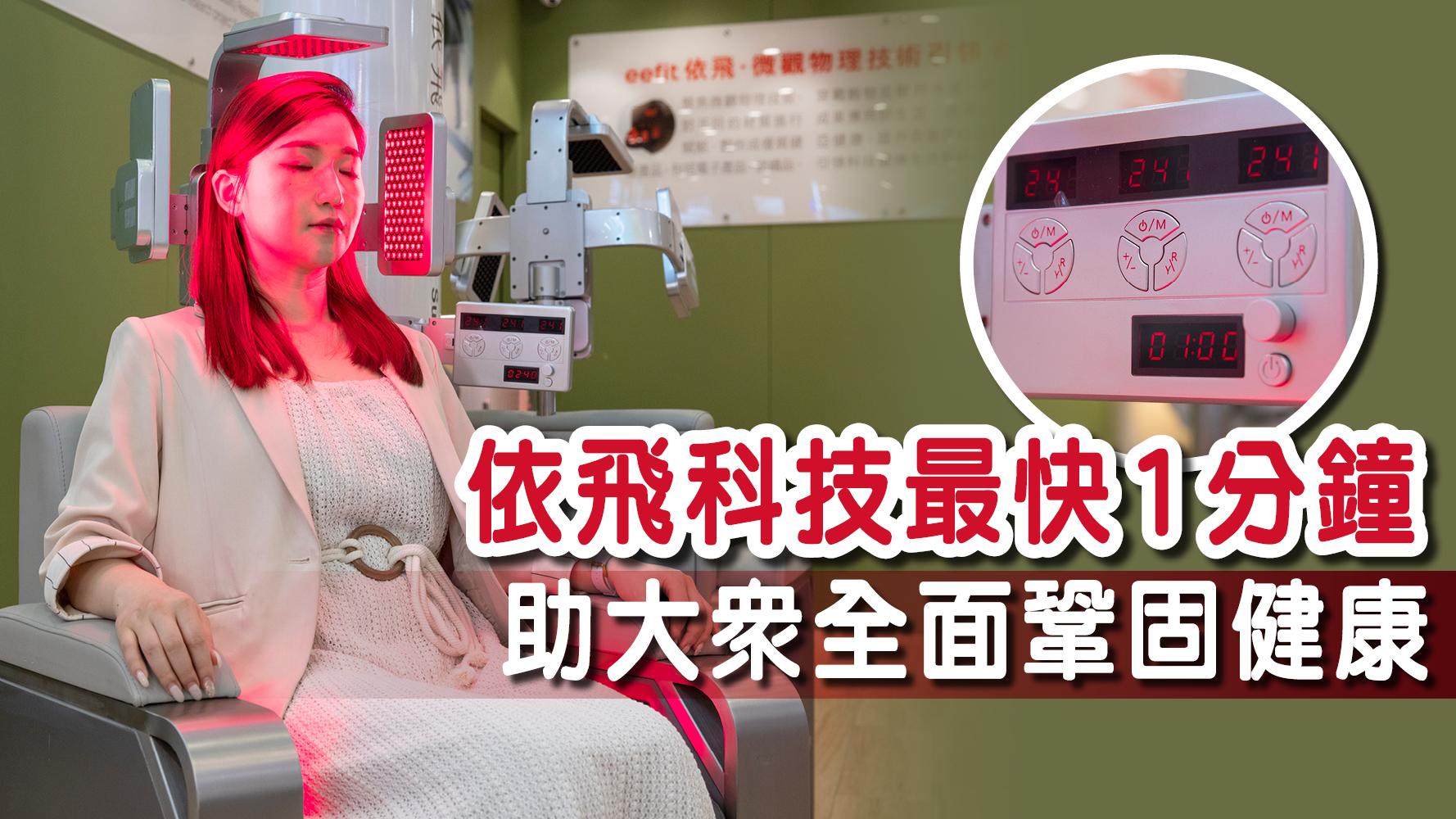 依飛科技最快1分鐘助大眾全面鞏固健康