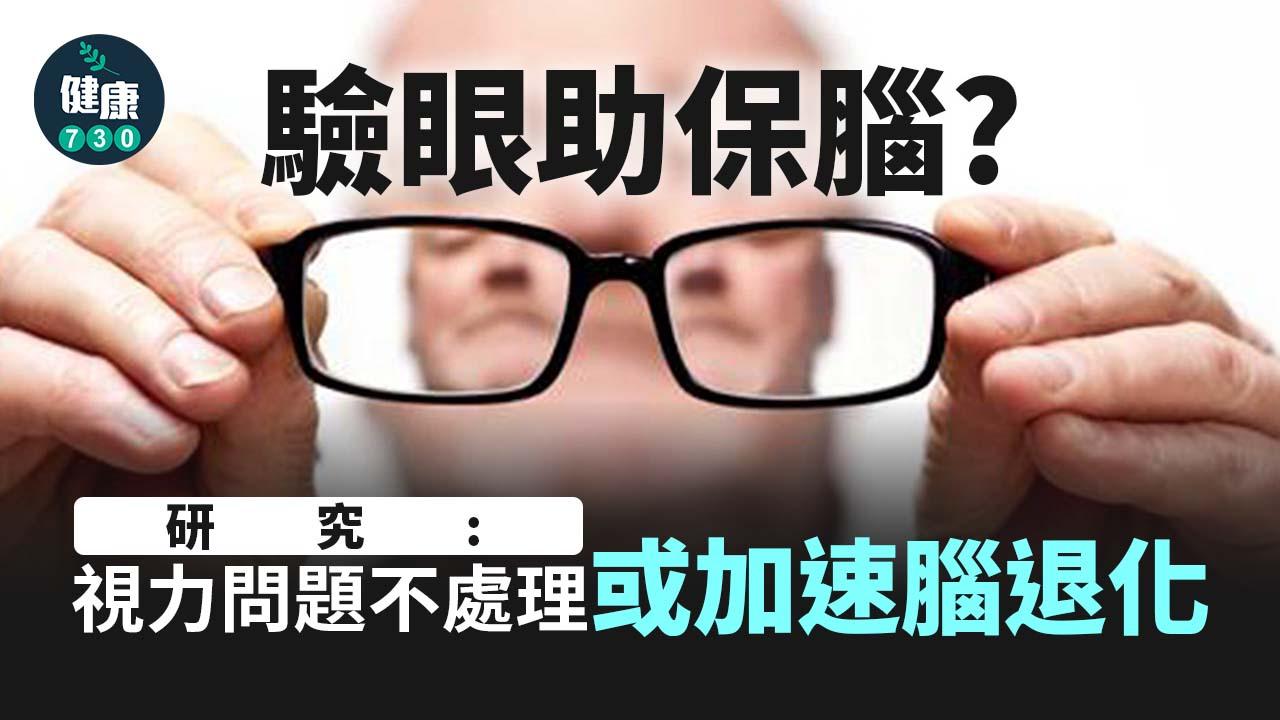 老人病｜驗眼助保腦？研究：視力問題不處理或加速腦退化