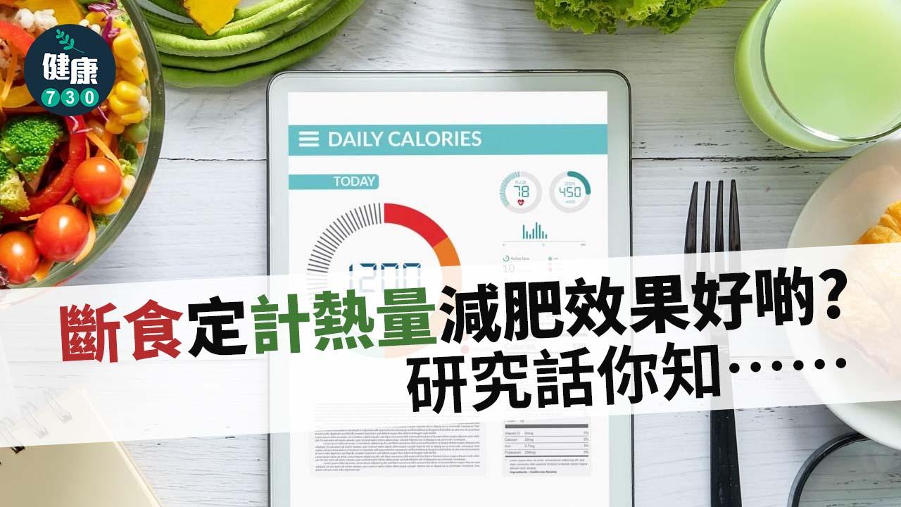 減肥｜斷食定計熱量減肥效果好啲？研究話你知……