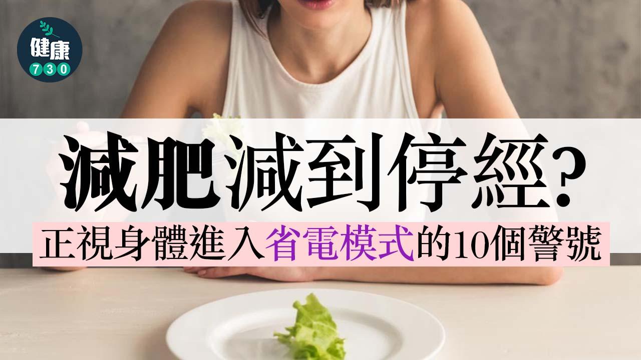 減肥｜減到停經？正視身體進入省電模式的10個警號