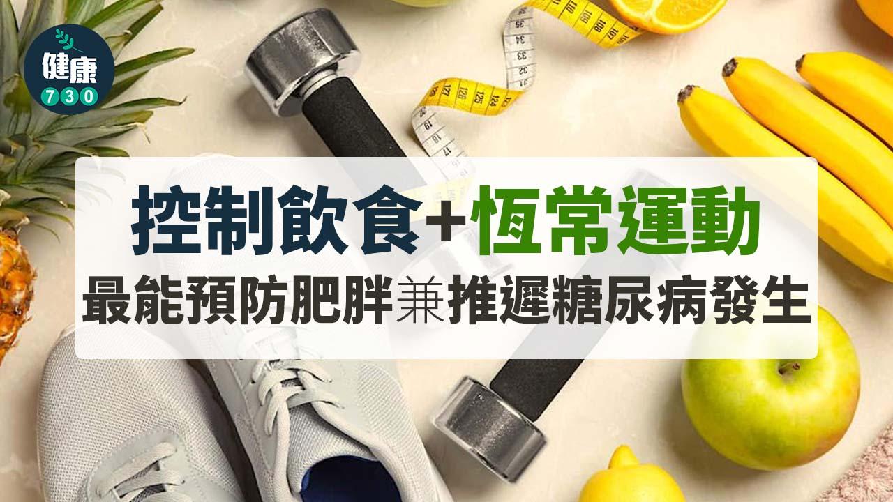 糖尿病飲食｜控制飲食加恆常運動 最能預防肥胖兼逆轉糖尿病期