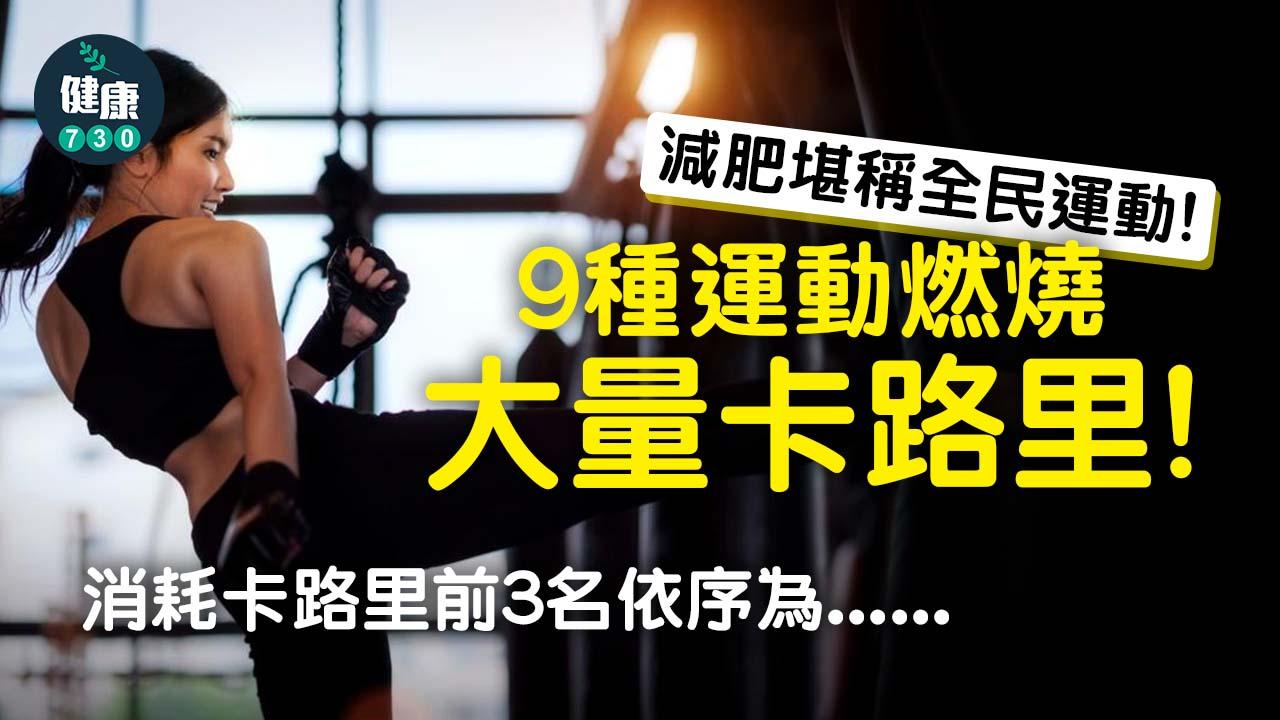 減肥運動｜全民減脂動起來　9種運動燃燒大量卡路里