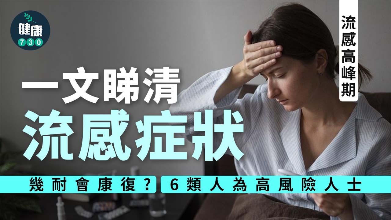 流感高峰期｜一文睇清流感症狀　併發症唔止得肺炎　六類高風險人士要注意