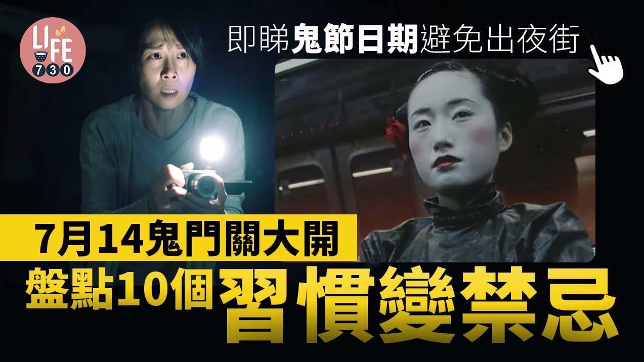 鬼節｜農曆七月鬼門關大開　10個習慣變禁忌　睇定日期出夜街要小心！