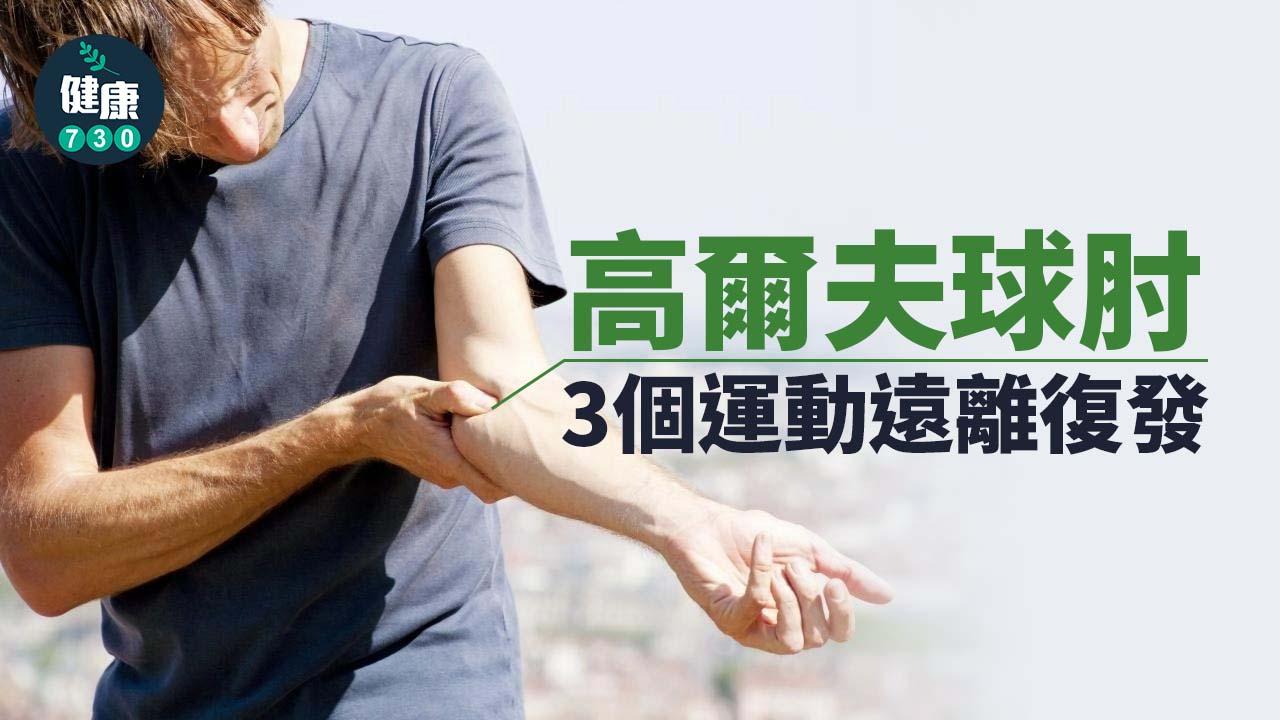 高爾夫球肘 3招遠離復發