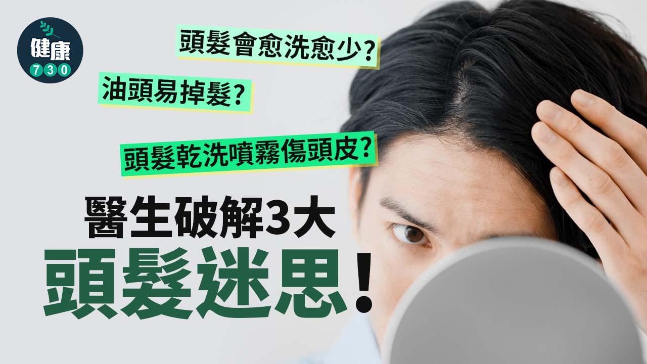 頭髮會愈洗愈少？油頭易掉髮？頭髮乾洗噴霧傷頭皮？醫生破解3大頭髮迷思！