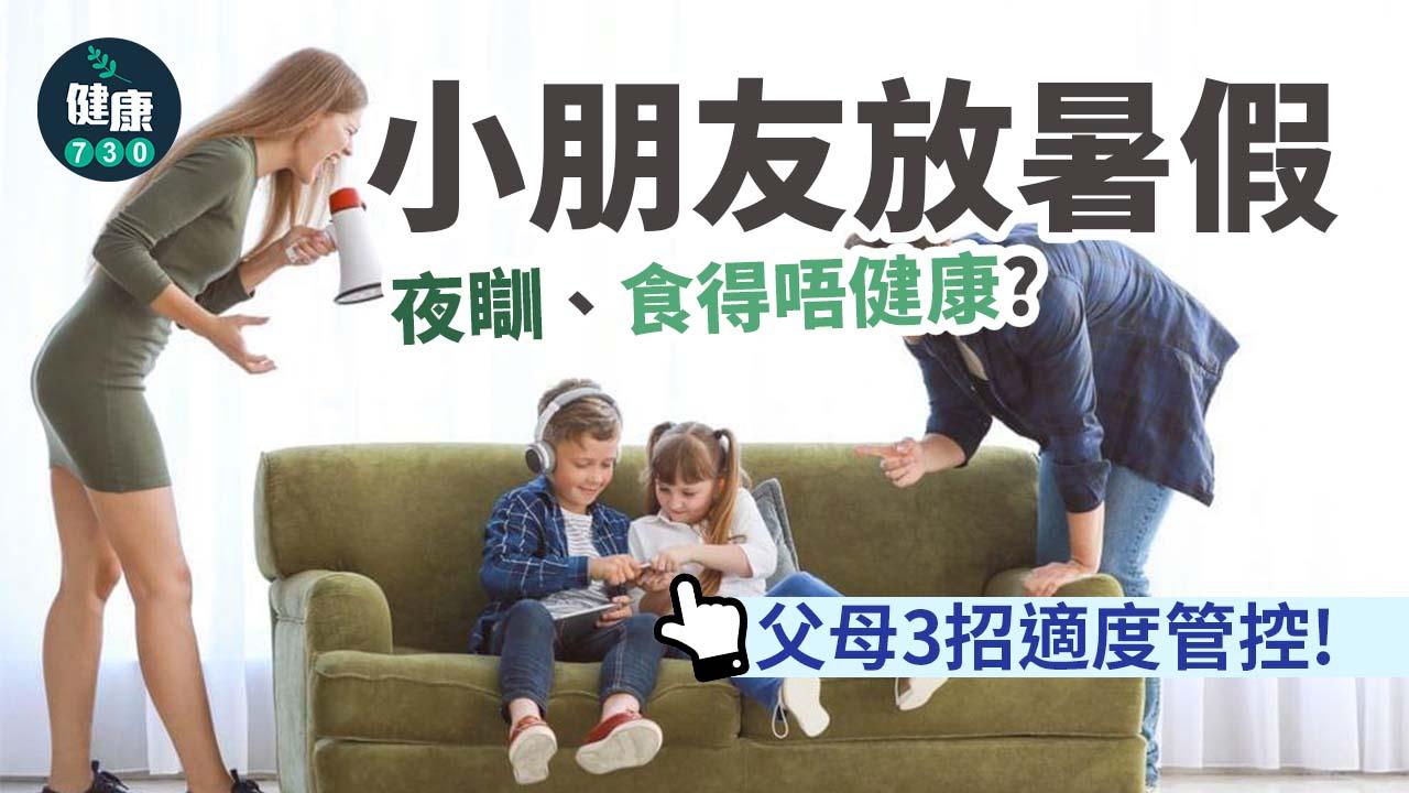 暑假｜小朋友放暑假 夜瞓、食得唔健康？父母3招適度管控