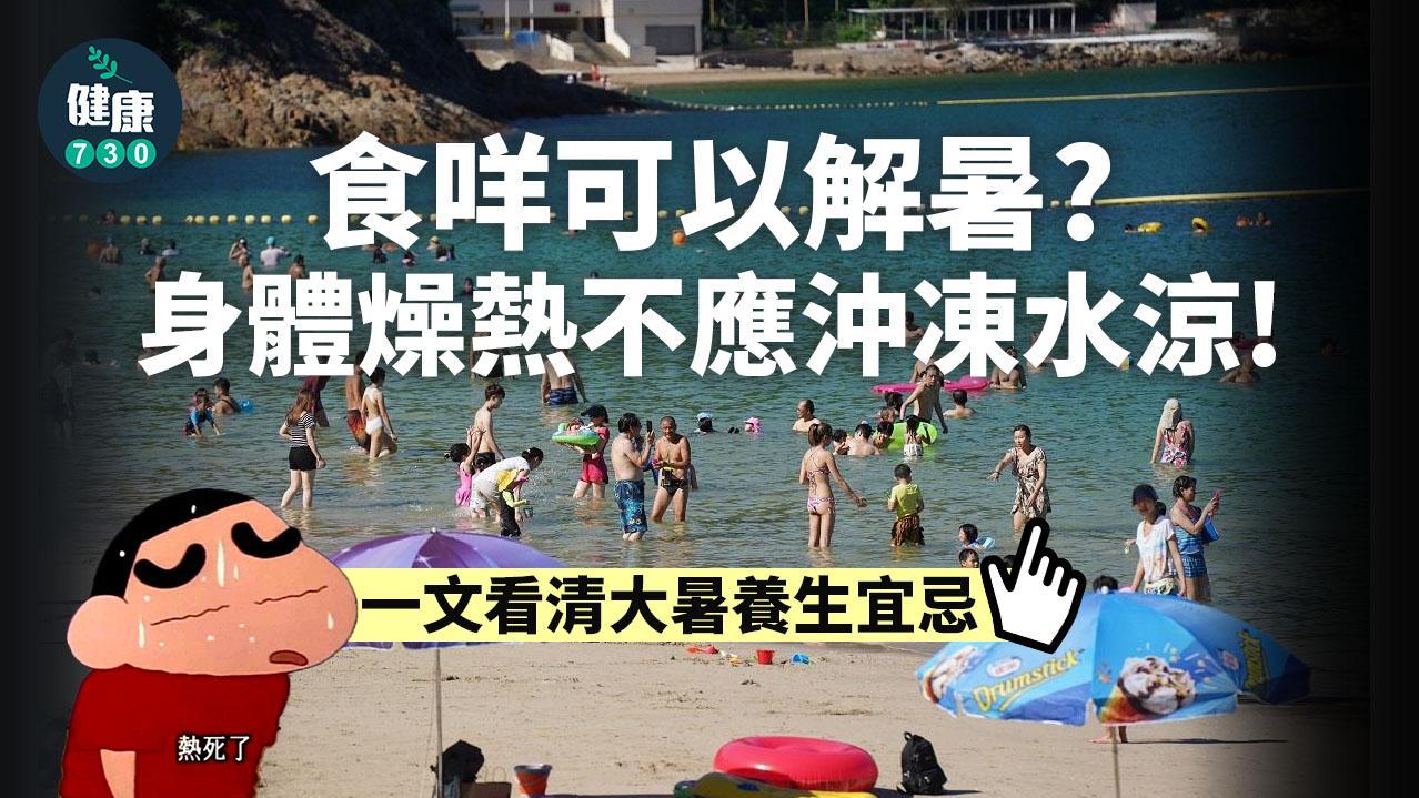 大暑｜飲食要冬病夏治？吃甚麼可解暑？　一文看清養生宜忌