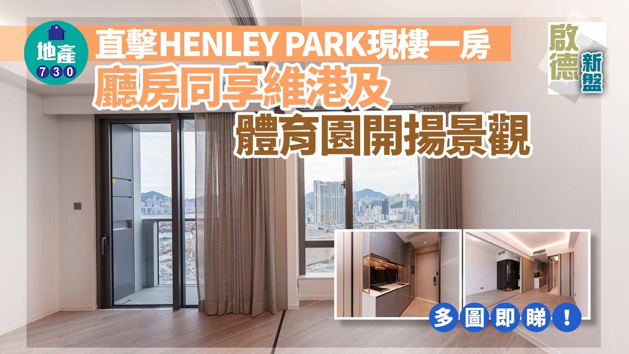 現樓單位｜直擊啟德HENLEY PARK一房 廳房同享維港及體育園開揚景觀(多圖)