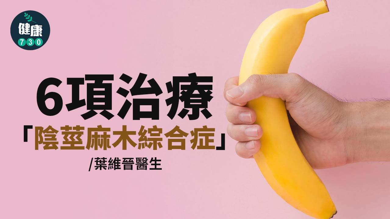 治療「陰莖麻木綜合症」