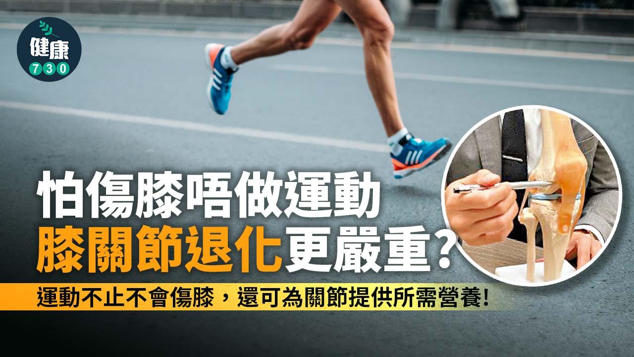 怕傷膝不做運動 膝關節退化更嚴重？