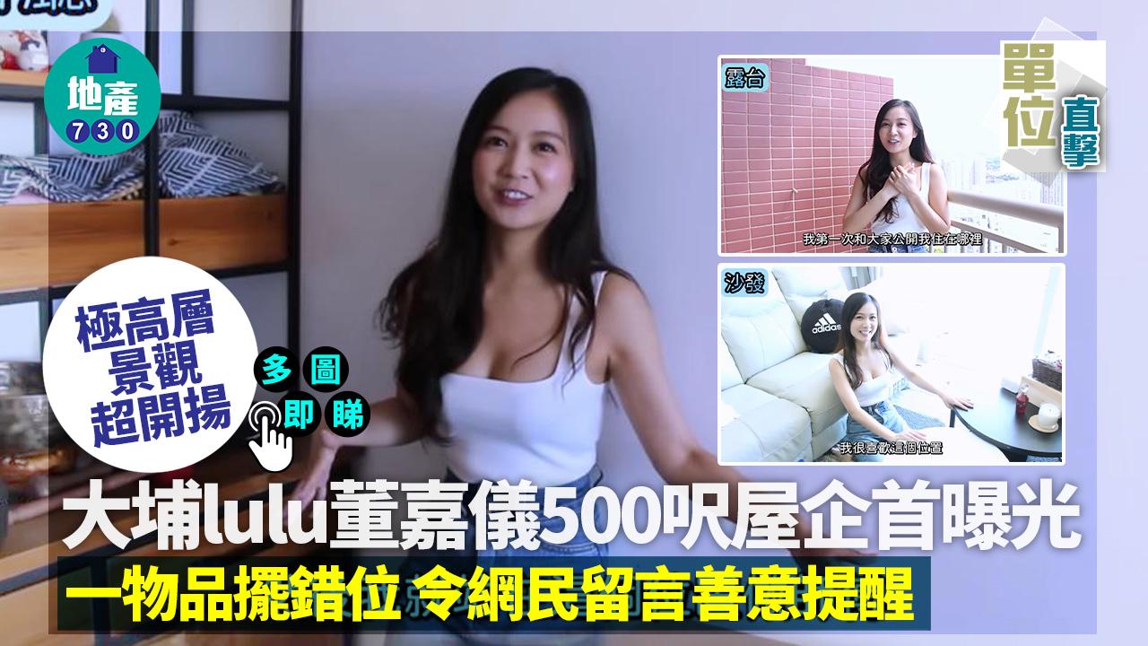 大埔lulu董嘉儀500呎屋企首曝光！一物品擺錯位令網民留言善意提醒｜多圖