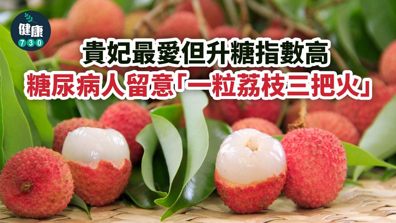 貴妃最愛但升糖指數高 糖尿病人留意「一粒荔枝三把火」