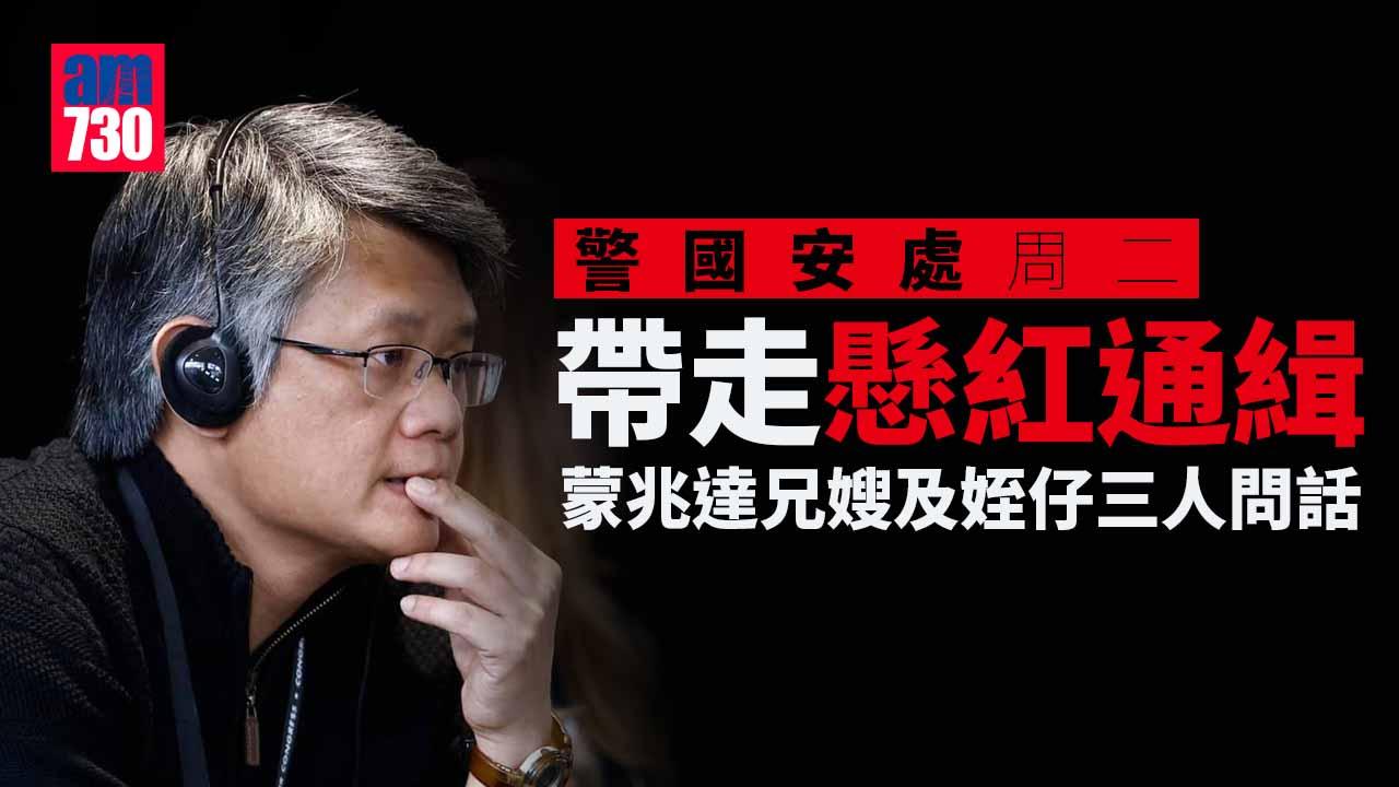 港區國安法｜警國安處周二沙田搜屋 帶走蒙兆達兄嫂姪兒問話