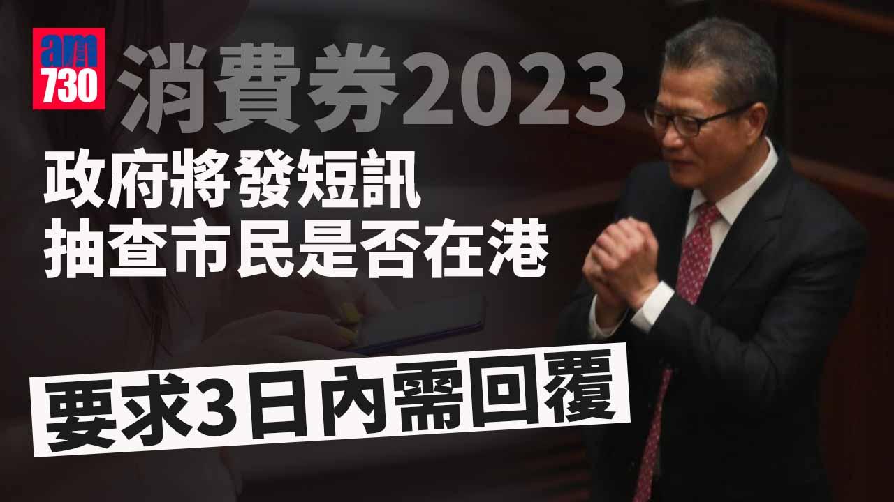 消費券2023｜政府發短訊抽查市民在港與否　要求3日內需回覆