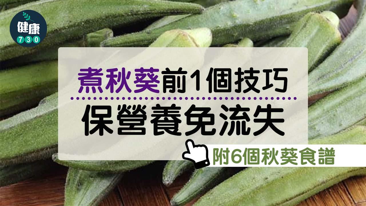 秋葵｜煮前1個技巧 保秋葵營養免流失