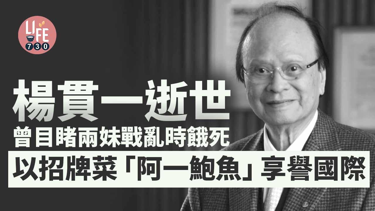 楊貫一生平｜阿一鮑魚創辨人楊貫一逝世享年90歲：一生起伏跌宕，曾目睹兩妹戰亂時餓死