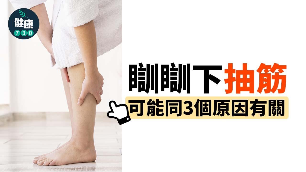 抽筋｜瞓瞓下抽筋可能同呢3個問題有關？